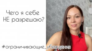Я разрешаю себе иметь! Как это сделать? #ограничивающие_убеждения