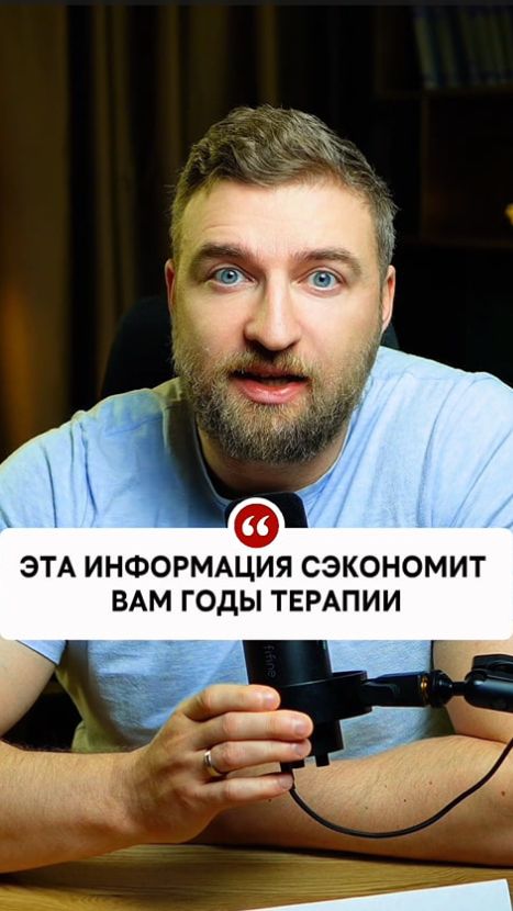 Эта информация сэкономит вам годы терапии! смотреть онлайн
