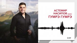 Астемир Насипов - Гумрэ Гумрэ | KAVKAZ MUSIC