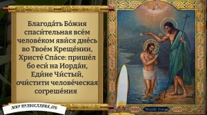 Тропарь Крещения Господня Православие.