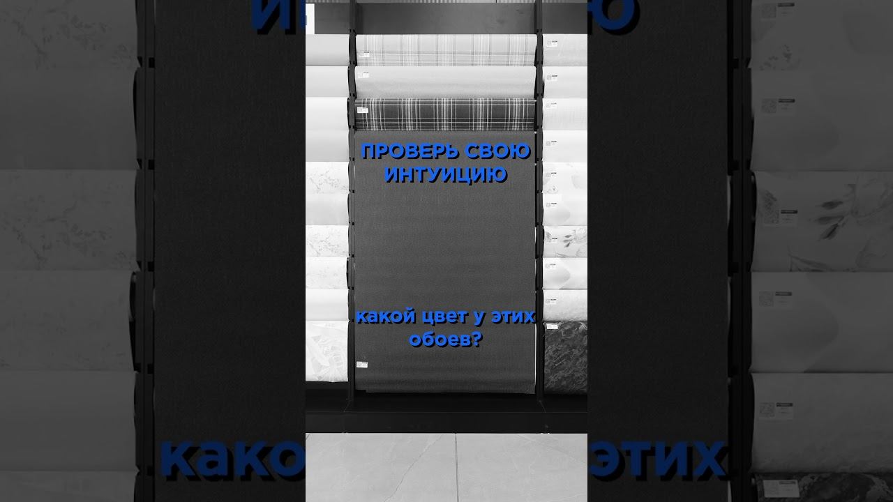 Проверьте свою интуицию: попробуйте угадать какого цвета эти обои? смотреть онлайн
