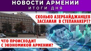 Новости Армении и Диаспоры | 21 января 2026