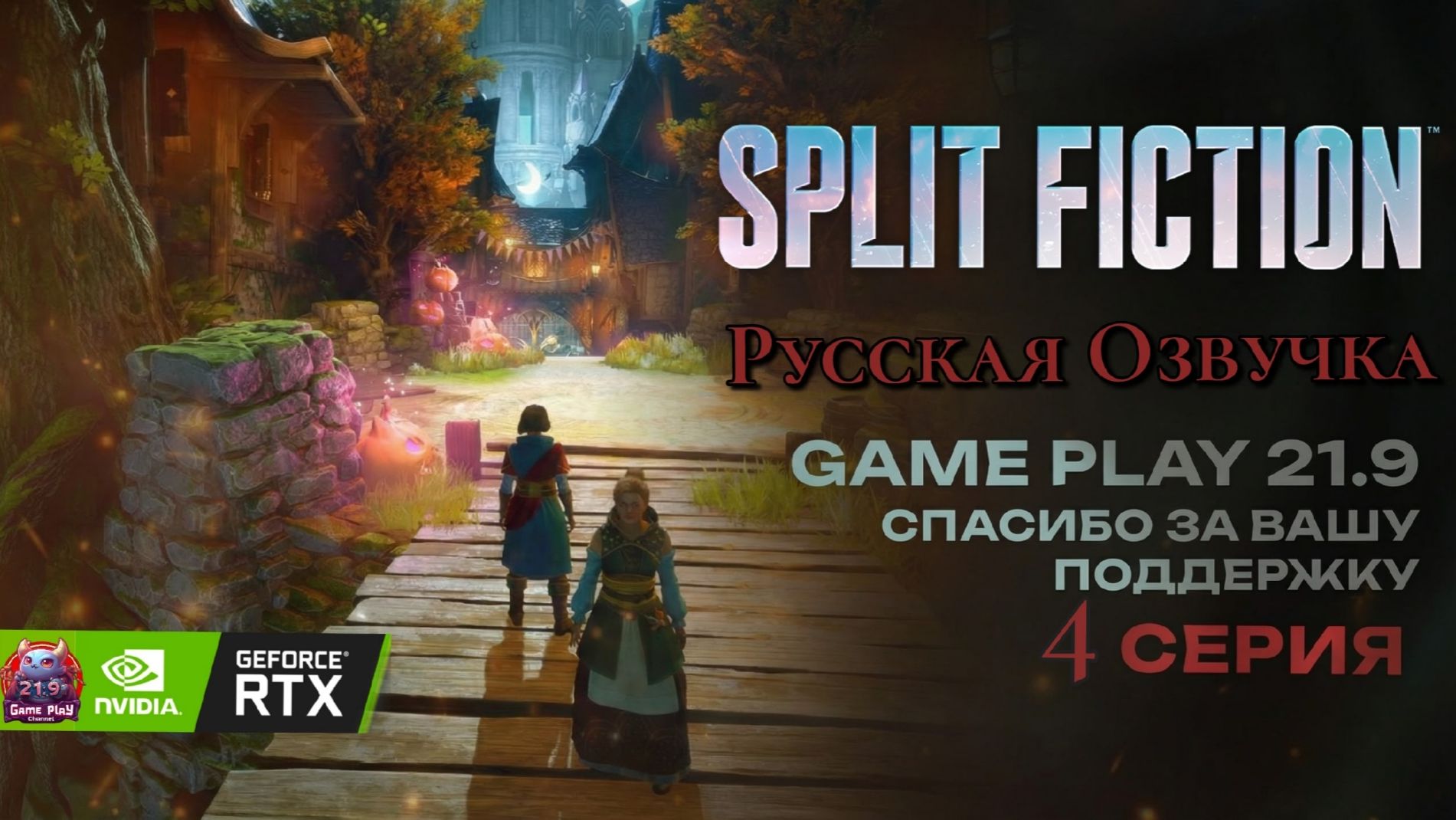 Split Fiction озвучка Русская полное прохождение серия 4 игрофильм ultrawide 21:9 смотреть онлайн