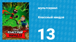 Классный ниндзя 1 сезон 13 серия (мультсериал, 2012)