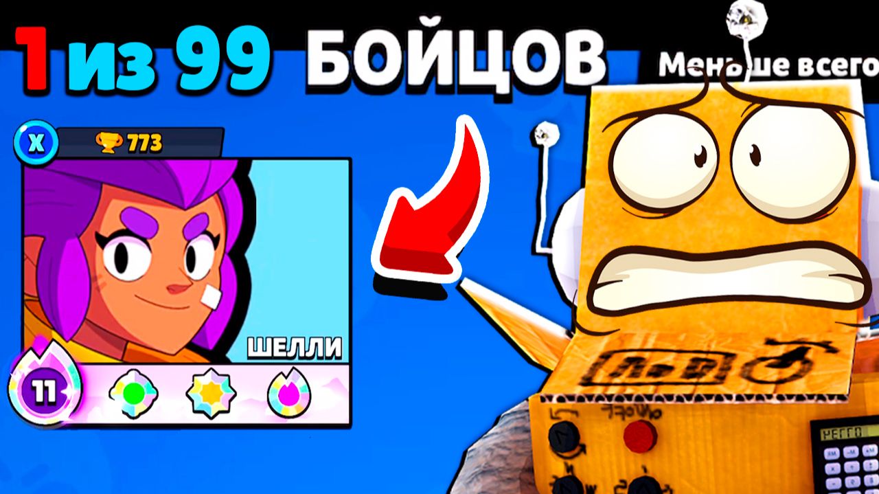ЭТО БОЛЬШЕ НЕ ШУТКА! В ИГРЕ ОСТАНЕТЬСЯ ТОЛЬКО ШЕЛЛИ! BRAW STARS смотреть онлайн
