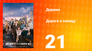 Дорога к солнцу 1 сезон 21 серия