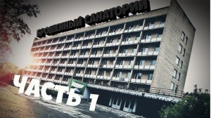 ФИЛЬМ БРОШЕННЫЙ САНАТОРИЙ | ЗАБРОШЕННЫЙ САНАТОРИЙ ИНЖАВИНСКИЙ ЧТО С НИМ СТАЛО | КОРПУС 1