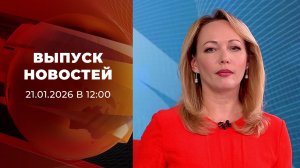 Выпуск новостей в 12:00 от 21.01.2026