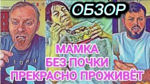 САМВЕЛ АДАМЯН, ОБЗОР ОТ ОЛЬГИ, МАМКА И БЕЗ ПОЧКИ ПРОЖИВЕТ, КОЛЯ МОРАЛЬНО НЕ ПОДДЕРЖИВАЕТ..
