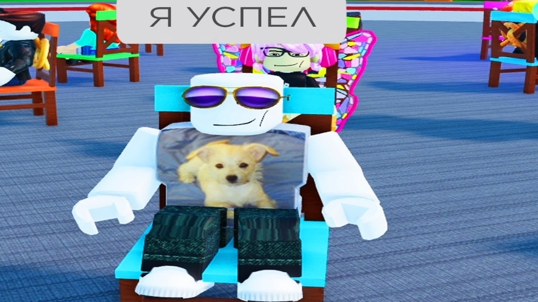 [Монвер] роблокс 100 человек на одно кресло (дичь) смотреть онлайн