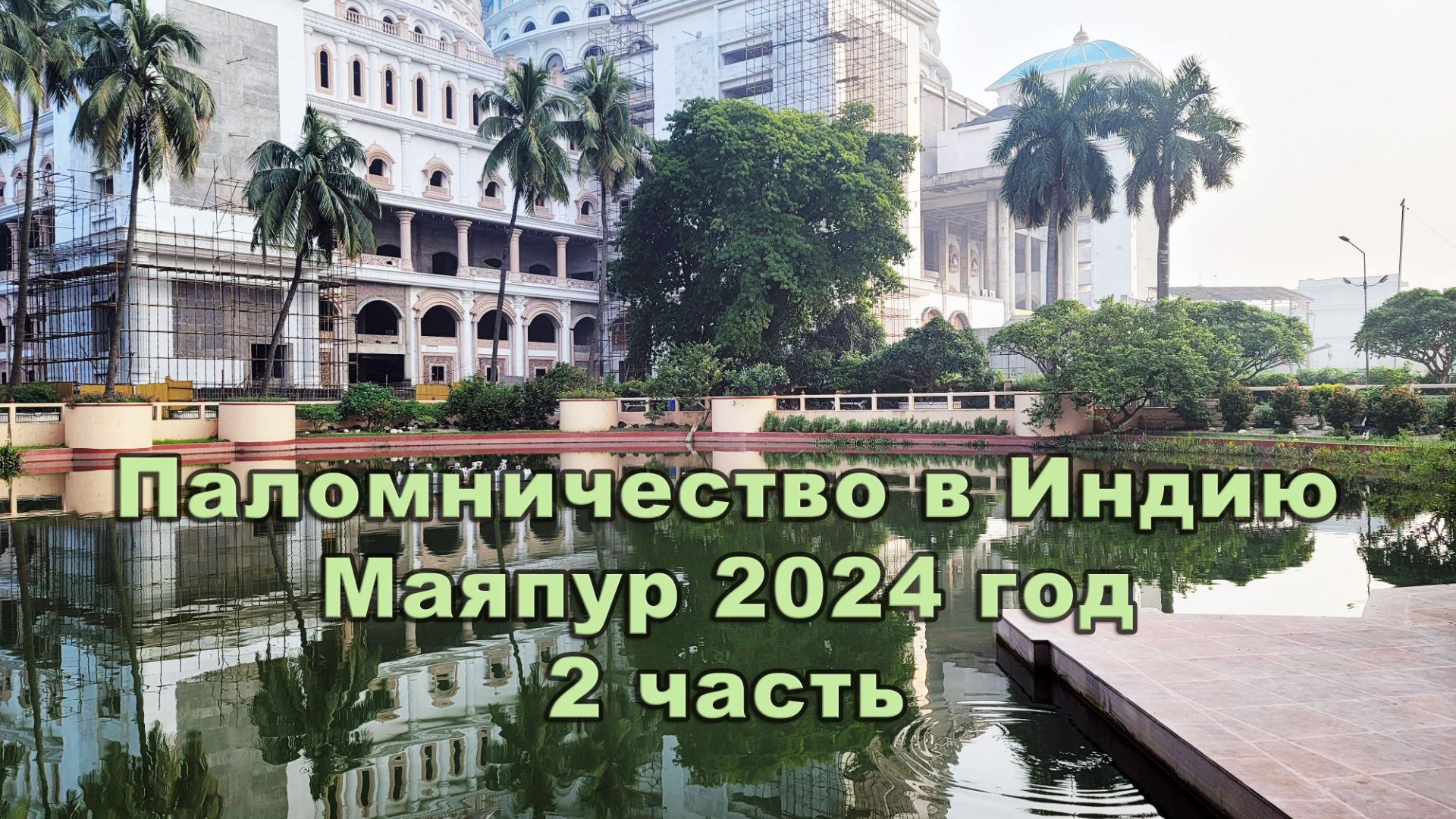 Паломничество в Индию 2024 год, Маяпур, 2 часть