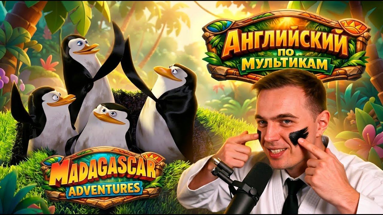 АНГЛИЙСКИЙ ПО МУЛЬТИКАМ - Madagascar / Мадагаскар (2) смотреть онлайн