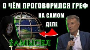 ❗ЗАМЫСЕЛ БИБЛЕЙСКОГО ПРОЕКТА или О ЧЁМ ПРОГОВОРИЛСЯ ГРЕФ на самом деле👁