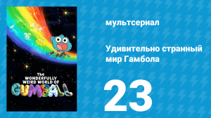 Удивительно странный мир Гамбола 7 сезон 23 серия (мультсериал, 2025)