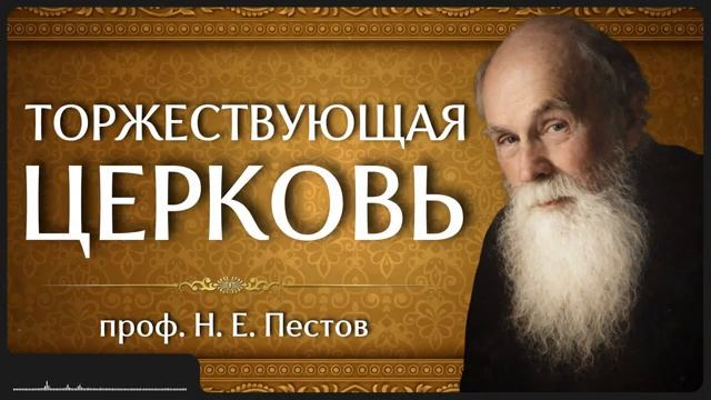 ТОРЖЕСТВУЮЩАЯ ЦЕРКОВЬ _ проф. Н. Е. Пестов смотреть онлайн