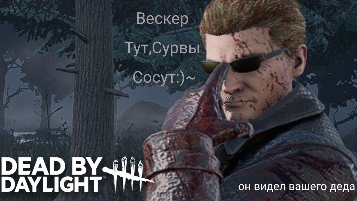 Вескинг Тайм(Катки За Вескера)|Dead By Daylight