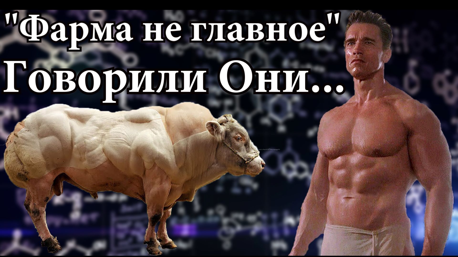 Почему на химии мышцы растут без тренировок смотреть онлайн