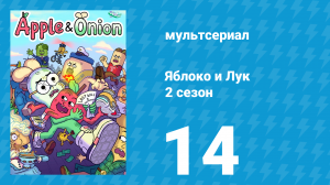 Яблоко и Лук 2 сезон 14 серия (мультсериал, 2020)