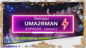 Звёзды. КАРАОКЕ. Uma2Rman . Ума Турман. Минус. Москва. Территория будущего