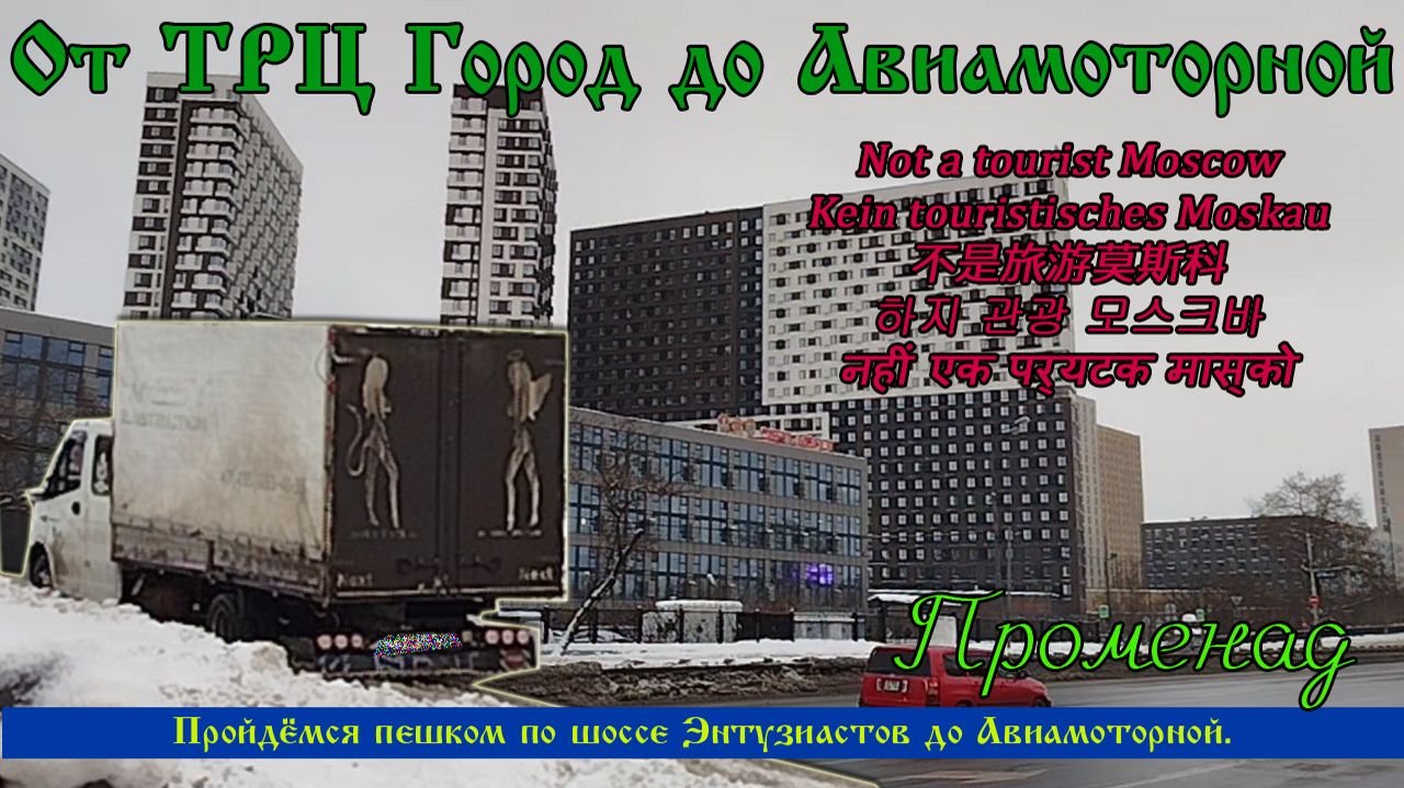 От ТРЦ Город до метро Авиамоторная по шоссе Энтузиастов. Пешком прогулка. Москва не туристическая