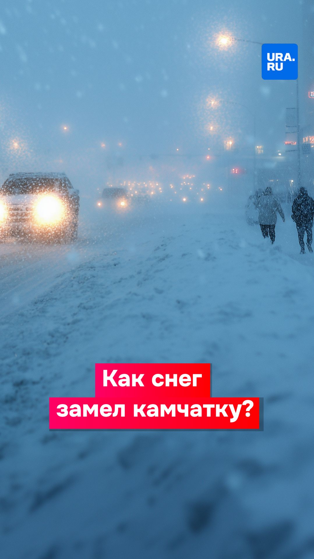 Камчатку уже неделю пытаются раскопать из-под снега смотреть онлайн