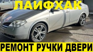 Nissan Primera P12 Не работает наружняя ручка двери / The exterior door handle does not work