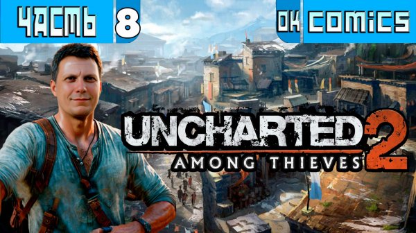 ПРОХОЖДЕНИЕ ИГРОФИЛЬМ ➤  Uncharted 2 Among Thieves PS5 Часть 8 ➤ Без Комментариев #Uncharted #игра