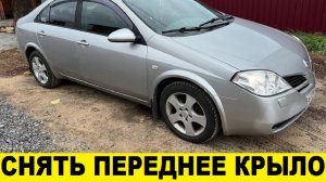 Nissan Primera P12 Как снять переднее крыло / Nissan Primera P12 How to remove the front fender