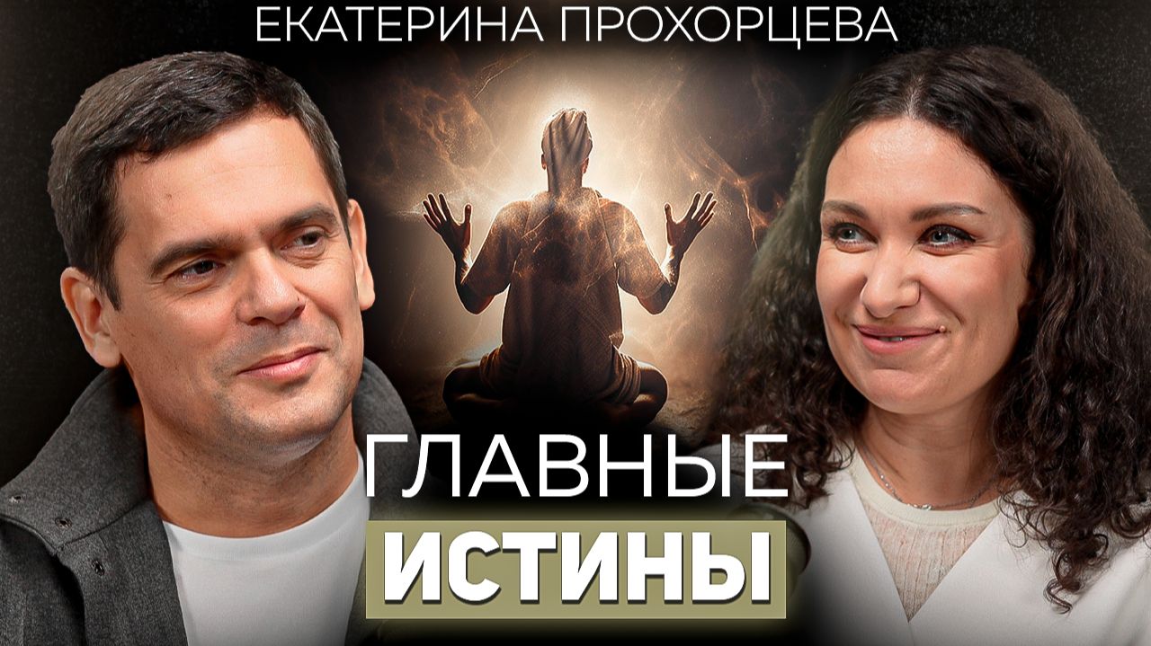 Самый честный разговор про психологию, здоровье и веру. Екатерина Прохорцева о карме и жизни в Индии