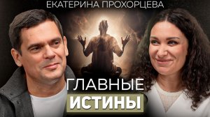 Самый честный разговор про психологию, здоровье и веру. Екатерина Прохорцева о карме и жизни в Индии