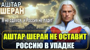 «Я не сдамся, и Россия не падёт»! Экономика России переживает упадок! | Аштар Шеран