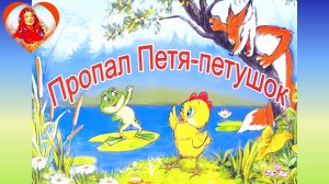 "ПРОПАЛ ПЕТЯ -ПЕТУШОК" ХОРОШАЯ СКАЗКА.