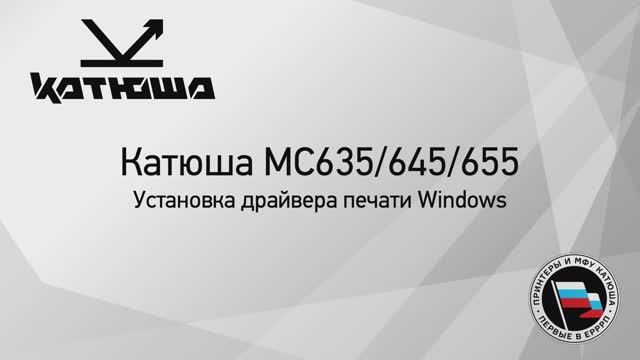 Катюша МС635_МС645_МС655 установка драйвера печати Windows смотреть онлайн