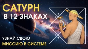 Сатурн в 12 знаках Зодиака. Анна Воробьева | Астрогрин