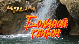 Крым. Большой каньон  Crimea. The Grand Canyon