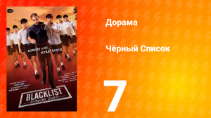Чёрный список 1 сезон 7 серия