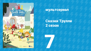 Сказки Трулли 2 сезон 7 серия (мультсериал, 2022)
