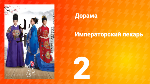 Императорский лекарь 1 сезон 2 серия