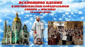 Всенощное бдение в Богоявленском кафедральном соборе г. Москвы- 18.01.2026г.