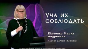 "Уча их соблюдать"  18.01.2026  Юрченко М. А.