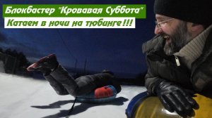 Катаем в ночи на ватрушках, веселье по полной!!!