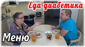 Завтрак с диабетиком....и меню на весь день.