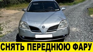 Nissan Primera P12 Как снять переднюю фару / Nissan Primera P12 How to remove the front headlight