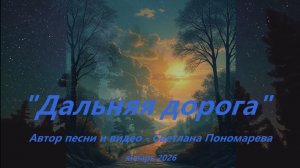 "Дальняя дорога". Светлана Пономарева