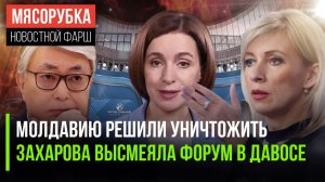 Молдавия скоро перестанет существовать || Давосе оказался «цирком» || Казахстан на грани краха