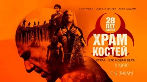 28 лет спустя: Часть II. Храм костей (2026) трейлер