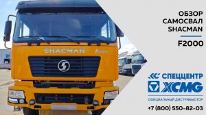 Обзор самосвала SHACMAN F2000 6x4 — Только важное —  Самосвал SHACMAN F2000 6x4