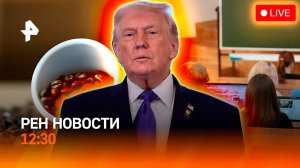 Развернули самолет Трампа / Поступить в ВУЗ стало сложнее / Дорогой кофе / РЕН Новости 12:30, 21.01.