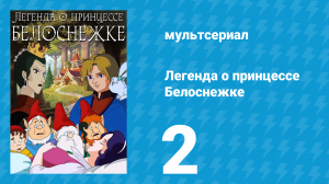 Легенда о принцессе Белоснежке 2 серия (мультсериал, 1994)