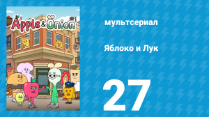 Яблоко и Лук 27 серия (мультсериал, 2018)